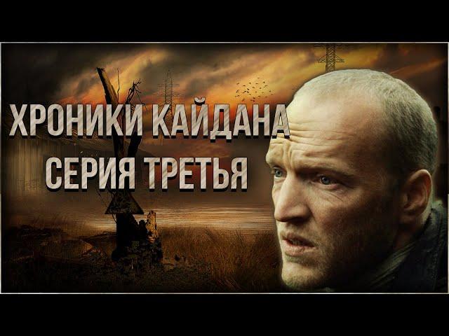 S.T.A.L.K.E.R.: Хроники Кайдана 3 Полное Прохождение