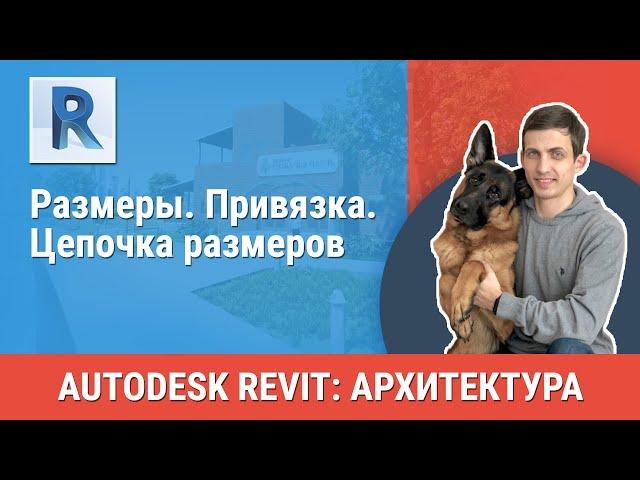 [Урок Revit АР] Размеры. Привязка. Цепочка размеров