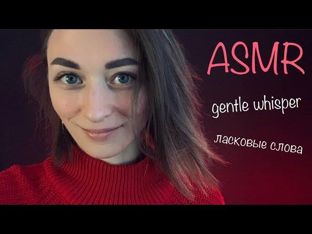  АСМР близкий нежный шепот, ласковые слова /  ASMR close gentle whisper, sweet words