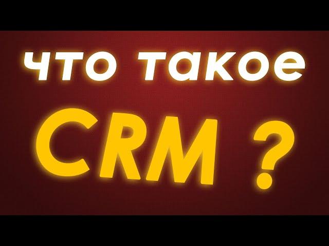 Что такое CRM? Самое понятное объяснение. СРМ система