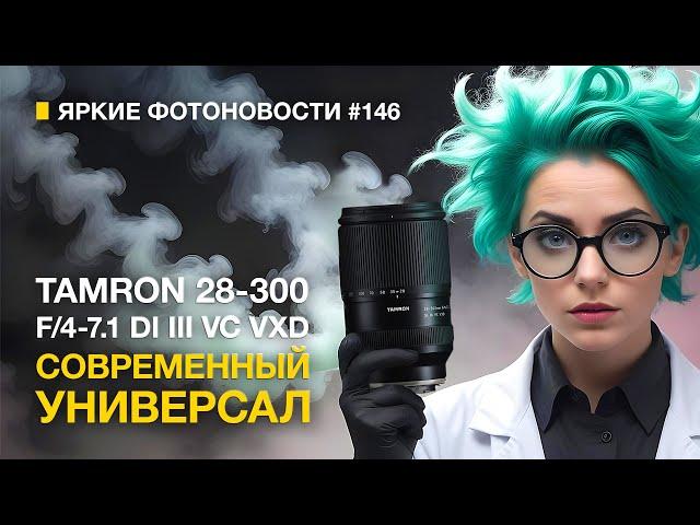 Яркие Фотоновости #146. Tamron 28-300/4-7.1 | Shinobi II | КИНО Sigma 28-48/1.8 | Canon R8 даром!