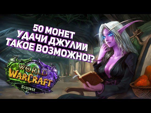 ПОТРАТИЛ 50 МОНЕТ УДАЧИ ДЖУЛИИ / WOW SIRUS / РУЛЕТКА SIRUS