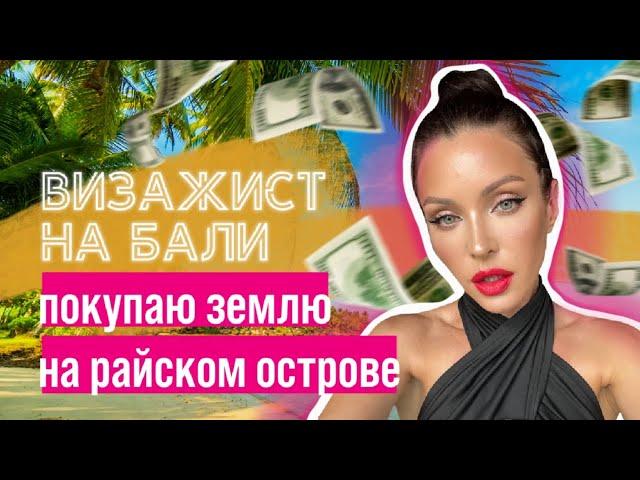 СЛОЖНОСТИ ПОКУПКИ ЗЕМЛИ НА БАЛИ/ Визажист натушевала на участок на райском острове/Нуса-Пенида