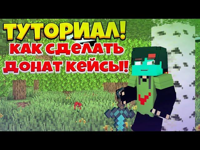 Как сделать Донат - кейс, на сервере Майнкрафт!