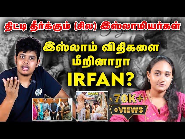 Irfan திருமணம்; திட்டி தீர்க்கும் இஸ்லாமியர்கள்.. என்ன காரணம்? |#irfanmarriage | irfans view