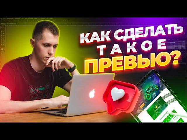 Как сделать дизайн превью для видео