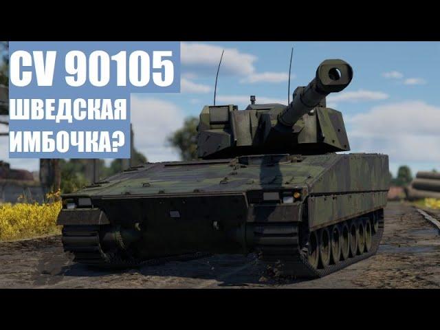 CV 90105 - Стоит ли покупать в War Thunder?