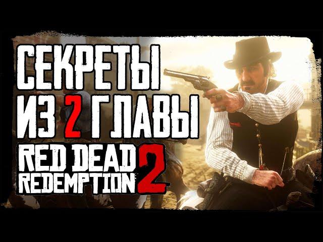 RDR 2 | Секреты и детали из 2 главы, о которых вы могли не знать