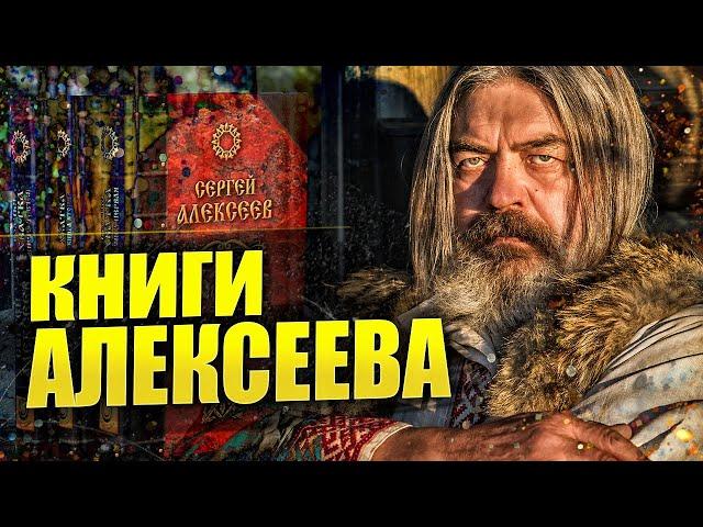 Аз Бога Ведаю, Волчья хватка и Сокровища Валькирии // Книги Сергея Алексеева: правда или вымысел?