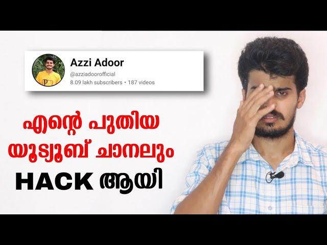 എന്റെ പുതിയ യൂടുബ് ചാനൽ hack ആയി  Azzi Adoor #azziadoor