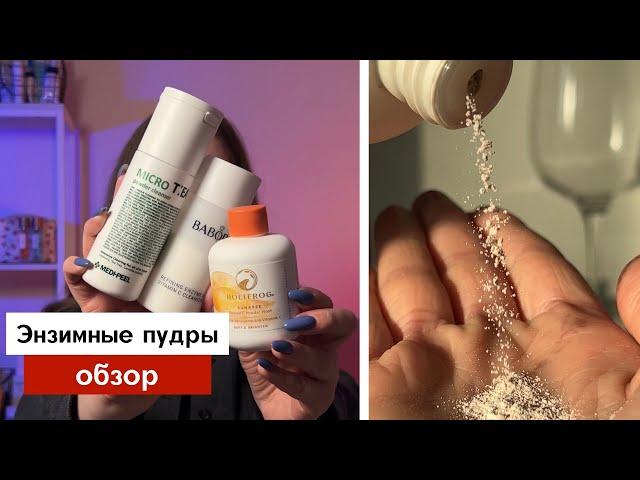 Какую энзимную пудру выбрать? | Holifrog, Medi-peel, Babor