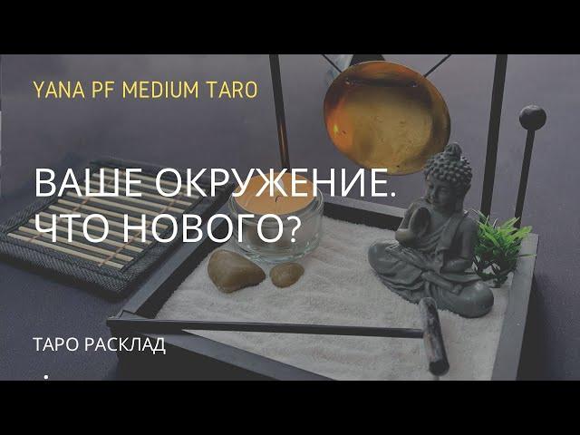 ВАШЕ ОКРУЖЕНИЕ. ЧТО НОВОГО? Таро расклад