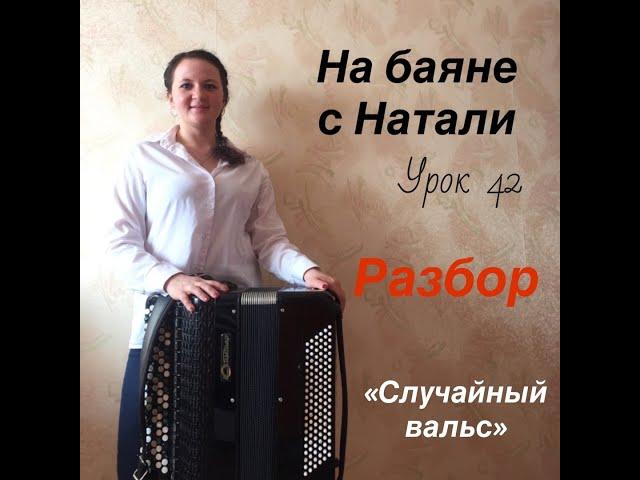 «Случайный вальс», РАЗБОР. № 42