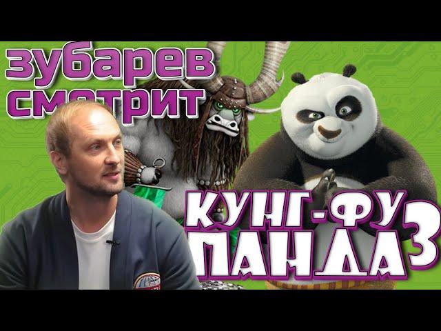 РЕАКЦИЯ ЗУБАРЕВА НА МУЛЬТ  | Кунг-фу Панда 3 |  лучшее с просмотра