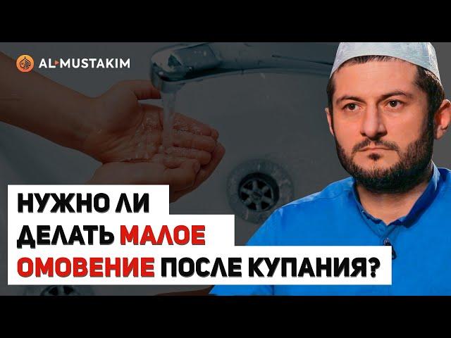 Нужно ли делать малое омовение после купания? Мухаммад аль-Урми