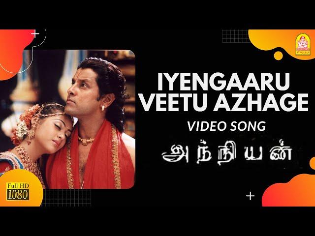 Iyengaaru Veetu Azhage - HD Video Song | Anniyan | Vikram | Shankar | Harris Jayaraj | Ayngaran