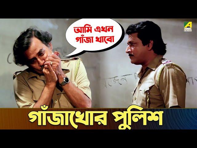 গাঁজাখোর পুলিশ | Ranjit Mallick, Shubhendu Chatterjee | Movie Scene | Indrajit