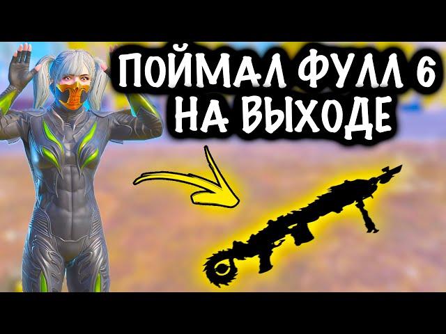 ПОЙМАЛ ФУЛЛ 6 на ВЫХОДЕ в ШТУРМЕ! | ШТУРМ 7 КАРТА МЕТРО Рояль | Metro PUBG Mobile