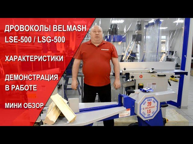 Дровоколы BELMASH LSE-500 / LSG-500 | Характеристики | Демонстрация в работе