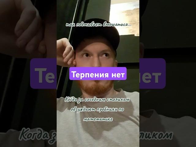 терпения уже нет #огэ #математика #егэ #огэ2025 #математикаогэ #егэ2025 #пробники #результаты #врек