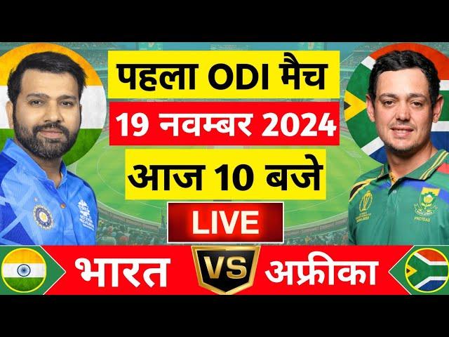 Live:India vs South Africa 1st ODI Live | IND vs SA 2024 | Live Cricket Match today | Cricket Live