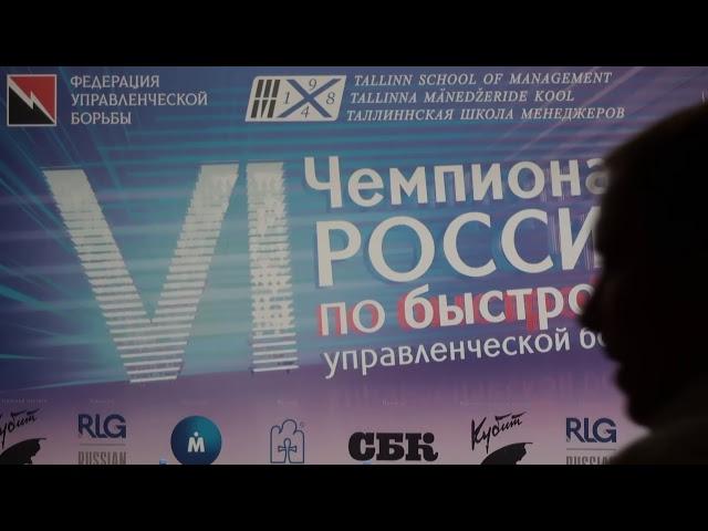 Чемпионат России по быстрой управленческой борьбе 2019