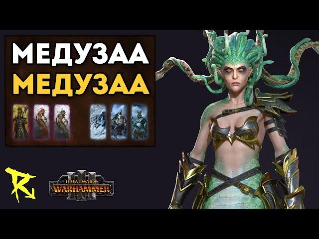 МЕДУЗАА & МЕДУЗАА | Темные Эльфы vs Норска | Каст по Total War: Warhammer 3