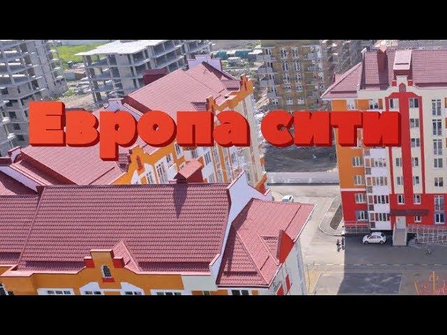 Европа сити Краснодар Европея/Residential complex Europe city Krasnodar Europea