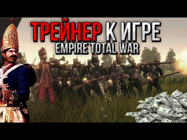 ◾ТРЕЙНЕР◾ ( ЧИТЫ ) К ИГРЕ  ◾Empire Total War◾