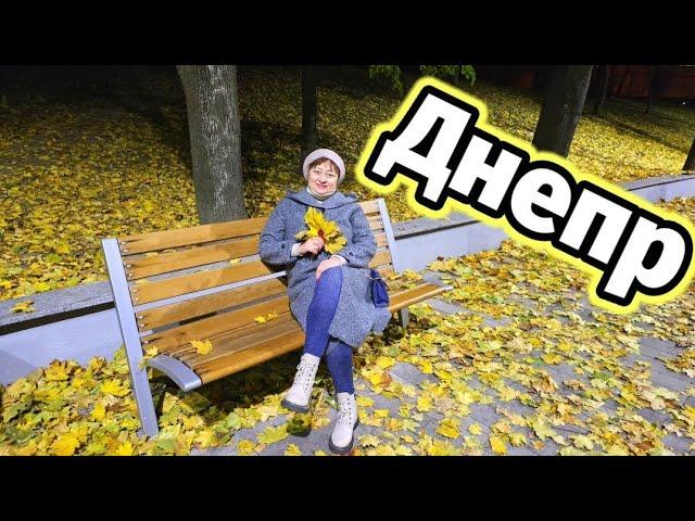 ДНЕПР НЕТ ВОЗМОЖНОСТИ погулятьПРИГЛАШАЮ ‼️27.10.2024.