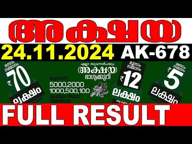 KERALA LOTTERY AKSHAYA AK-678 | LIVE LOTTERY RESULT TODAY 24/11/2024 | KERALA LOTTERY LIVE RESULT