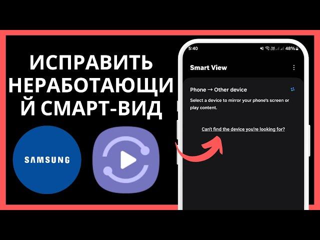 Как исправить проблему с неработающим Samsung Smart View | Smart View не подключается к телевизору