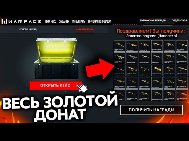 ПЕРВЫМ ОТКРЫЛ НОВЫЙ КЕЙС СО ВСЕМ ЗОЛОТЫМ ДОНАТОМ НАВСЕГДА WARFACE - Стоит ли Открывать?