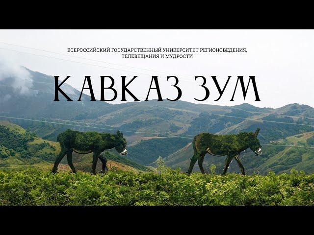 Кавказ Зум