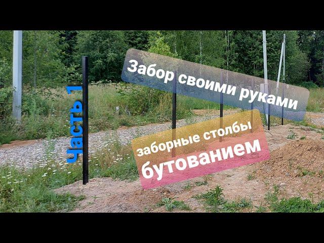 Установка заборных столбов бутованием на пучинистых грунтах. Забор своими руками часть 1.