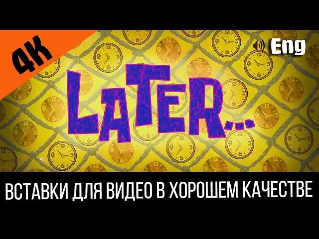 #4 Later / Позже | SpongeBob Timecard | Вставка для видео | Insert for video