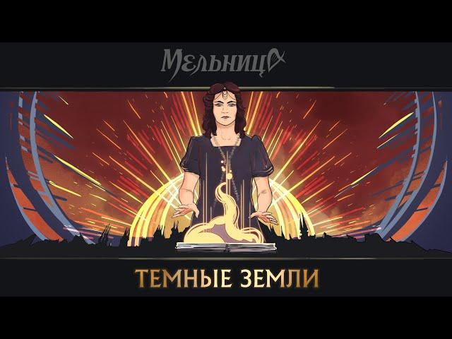 Мельница - Тёмные Земли