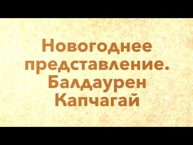 Новый 2019 год. Балдаурен Капчагай поздравляем всеx вас!!!'