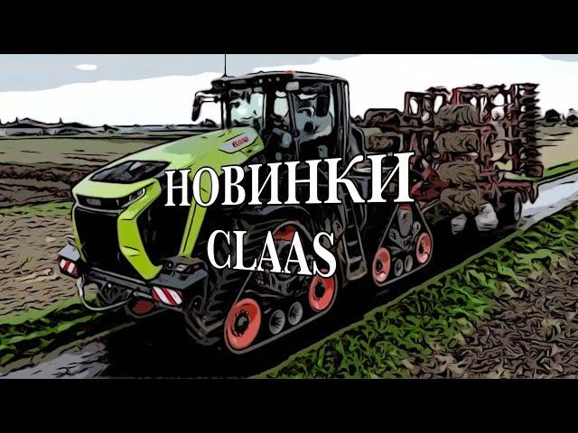 Новые тракторы, комбайны и косилки от компании CLAAS.