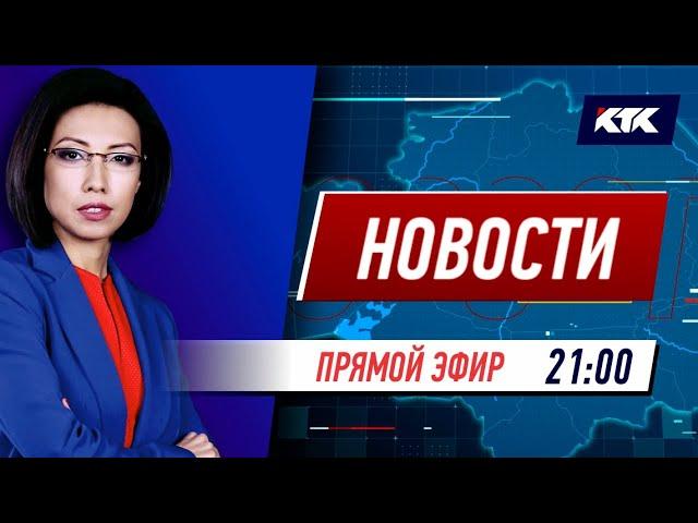 Новости Казахстана на КТК от 09.04.2021