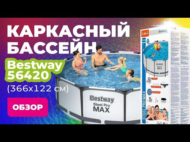 Обзор каркасного бассейна Bestway 56420 (366х122 см)