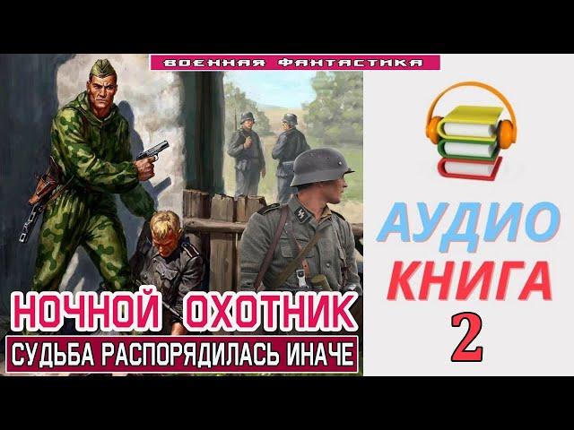 #Аудиокнига. «НОЧНОЙ ОХОТНИК -2! Cудьба распорядилась иначе». КНИГА 2. #Попаданцы #Фантастика