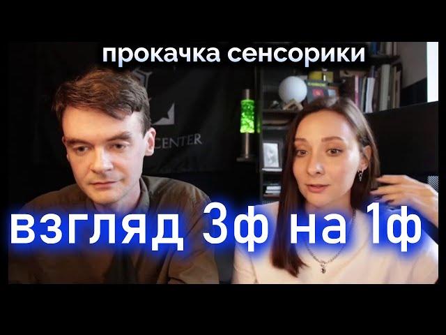 Как 3Физика видит 1Физику и себя? Прокачка сенсорики. Соционика. Центр Архетип