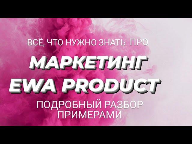 Маркетинг EWA PRODUCT простыми словами | Маркетинг план ЕВА ПРОДУКТ с примерами