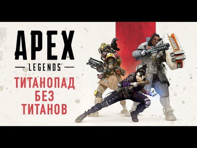 Apex Legends. Новый БатлРояль от разработчиков Titanfall