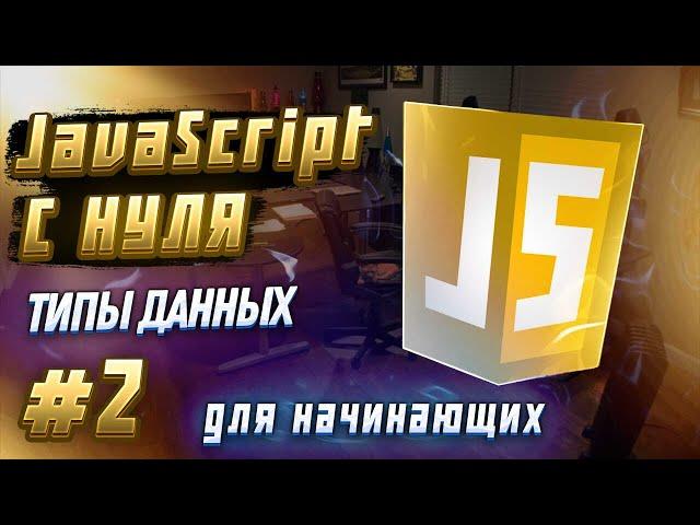 #2 JAVASCRIPT С НУЛЯ ДЛЯ НАЧИНАЮЩИХ | Типы данных