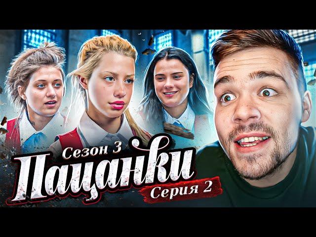 ПАЦАНКИ 3 - СЕРИЯ 2