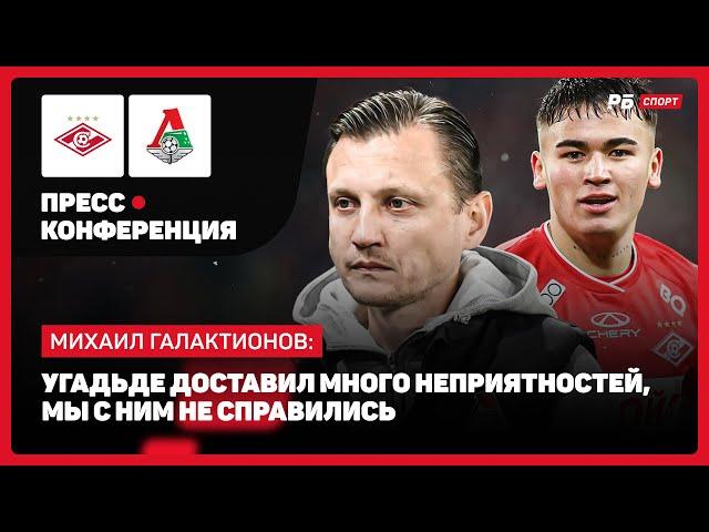 СПАРТАК — ЛОКОМОТИВ // ГАЛАКТИОНОВ О РАЗГРОМЕ: ТАКИЕ ПОРАЖЕНИЯ НУЖНЫ, СПУСТИЛИ С НЕБЕС НА ЗЕМЛЮ