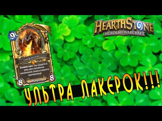 Hearthstone: Ультра Лакерок! [Хартстоун]