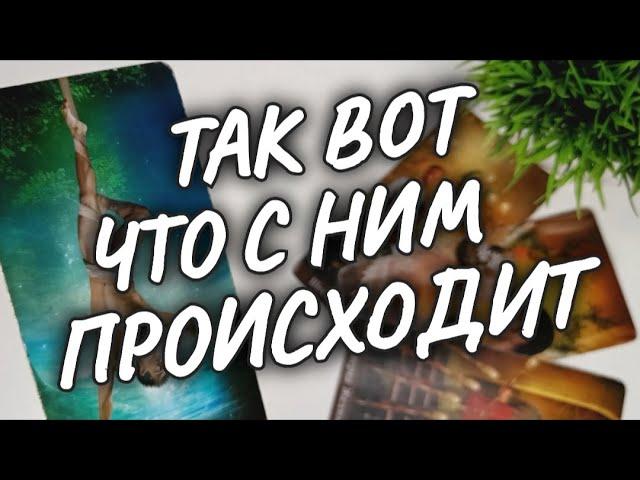 ЕГО ЖИЗНЬ БЕЗ ТЕБЯЧТО ДУМАЕТ О ТЕБЕ, ЧТО ЧУВСТВУЕТ #чтодумаетобомнеон #гадание #гороскоп